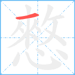 憗笔顺分解图片1