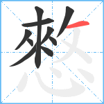 憗笔顺分解图片10