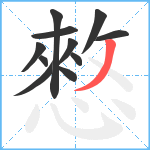 憗笔顺分解图片11