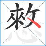 憗笔顺分解图片12