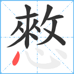 憗笔顺分解图片13