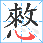 憗笔顺分解图片14