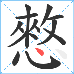 憗笔顺分解图片15