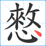 憗笔顺分解图片16