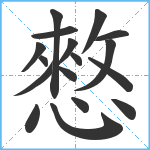 憗笔顺分解图片17