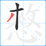 憗笔顺分解图片3