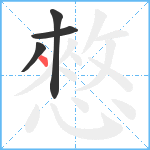 憗笔顺分解图片4