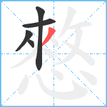 憗笔顺分解图片5