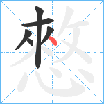 憗笔顺分解图片6