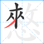 憗笔顺分解图片7