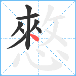 憗笔顺分解图片8