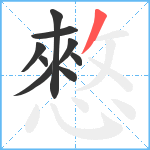 憗笔顺分解图片9