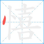 憘笔顺分解图片1