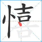 憘笔顺分解图片10