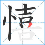 憘笔顺分解图片11