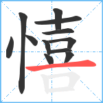 憘笔顺分解图片12