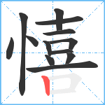 憘笔顺分解图片13