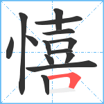 憘笔顺分解图片14