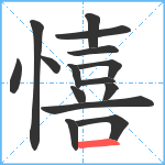 憘笔顺分解图片15