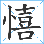 憘笔顺分解图片16