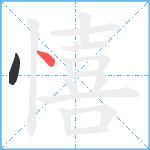 憘笔顺分解图片2