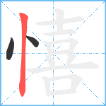 憘笔顺分解图片3