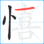 憘笔顺分解图片4