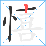 憘笔顺分解图片5