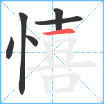 憘笔顺分解图片6