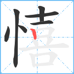 憘笔顺分解图片7