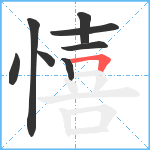 憘笔顺分解图片8