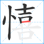 憘笔顺分解图片9