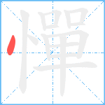 憚笔顺分解图片1