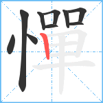 憚笔顺分解图片10