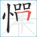 憚笔顺分解图片11