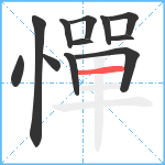 憚笔顺分解图片12