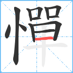 憚笔顺分解图片13