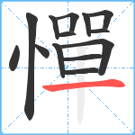 憚笔顺分解图片14