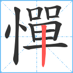 憚笔顺分解图片15