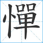 憚笔顺分解图片16