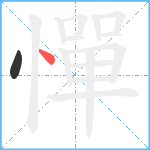 憚笔顺分解图片2