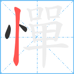 憚笔顺分解图片3