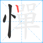 憚笔顺分解图片4