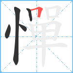 憚笔顺分解图片5