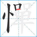憚笔顺分解图片6