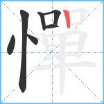 憚笔顺分解图片7