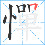 憚笔顺分解图片8