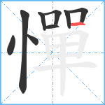 憚笔顺分解图片9