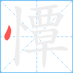 憛笔顺分解图片1