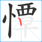 憛笔顺分解图片10